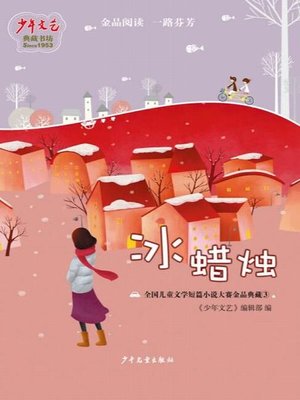 cover image of 《少年文艺》典藏书坊 冰蜡烛